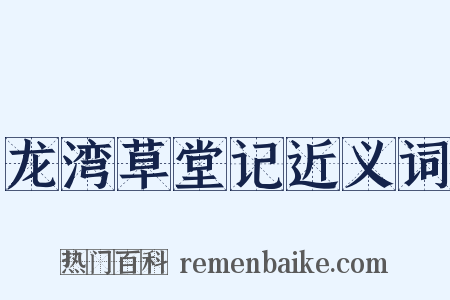 龙湾草堂记近义词是什么意思的图片